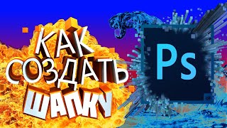 КАК СДЕЛАТЬ ШАПКУ  ЧЕРЕЗ C4D  И PS CS6