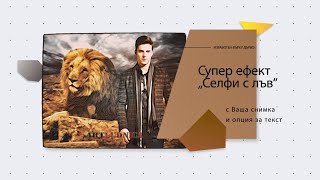 СУПЕР ЕФЕКТИ С ВАШИ СНИМКИ!ИЗРАБОТЕНИ ВЪРХУ ДЪРВО!ЗА СУПЕР ХОРА!