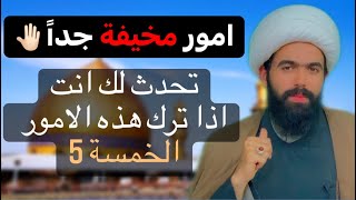 امور مخيفة تحدث لك انت اذا ترك هذه الافعال الخمسة..؟؟ اسمع الجواب🤚🏻