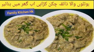 Kali Mirch Chciken Karahi Recipe Trier| Chicken Karahi| Black Pepper Chicken Karahi