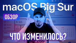 Обзор macOS Big Sur - что нового показали Apple на WWDC / Новый дизайн и процессор