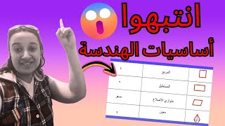 هتنبهر| كل اساسيات الهندسه المهمه 2025| لكل طالب عارف مصلحته وعاوز يتميز|حصة5 جزء2🔥🔥