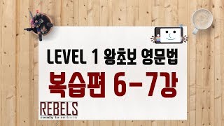 6, 7강 복습편 (왕초보 영문법)