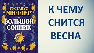 К чему снится весна. Сонник Миллера. Толкование снов.