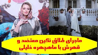 ماجرای طلاق نگین معتضد و قهرش با ماهچهره خلیلی