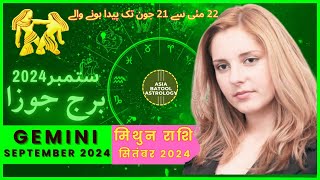 Gemini September 2024 Horoscope in Urdu |برج جوزا ستمبر |Monthly Horoscope