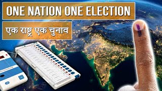 one nation one election क्या है ? || क्या कभी हुआ है one nation one election #onenationeoneelection