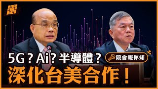 深化台美合作 | 照顧部落長輩 | 行政院長蘇貞昌