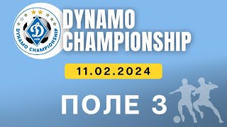 Dynamo Championship 2023-2024 2016 р.н ПОЛЕ 3 11.02.2024