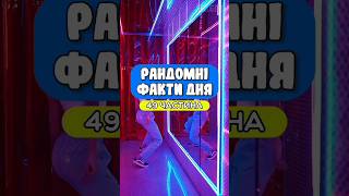 рандомні факти дня. 49 частина