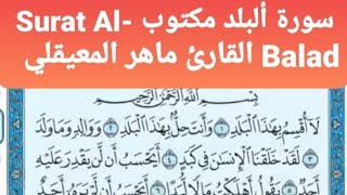 سورة البلد مكتوب Al- Balad القارئ ماهر المعيقلي