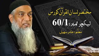 مختصر لسان القرآن کورس | Short Lisan ul quran Course | Amir Sohail | Class 60-1