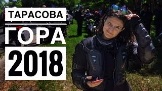 Мотофестиваль "Тарасова гора" 2018