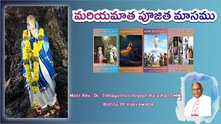 | పరిశుద్ధ జపమాల | Message By Most Rev. Dr. Joseph Raja Rao Thelagathoti | Bishop Of Vijayawada |