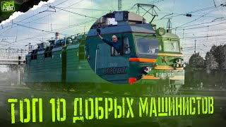 ТОП 10 - добрые машинисты...