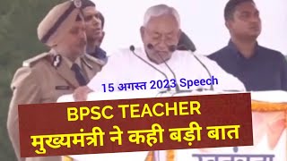 BPSC TEACHER , मुख्यमंत्री ने 15 अगस्त के मौके पर स्पष्ट कर दिया 💥 BPSC TEACHER EXAM LATEST NEWS