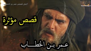 موقف عمر بن الخطاب من إقامة الحد على ابنه قصة إقامة عمرو بن العاص الحد على عبد الرحمن بن عمر