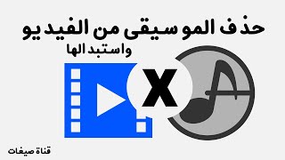 برنامج حذف الموسيقى من الفيديو واستبدالها