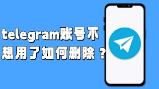 telegram账号不想用了如何删除？#Telegram账号删除#删除Telegram账户#telegram账号重新申请#Telegram账户注销