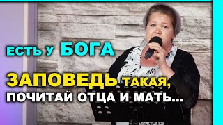 ЕСТЬ У БОГА ЗАПОВЕДЬ ТАКАЯ, ПОЧИТАЙ ОТЦА И МАТЬ...