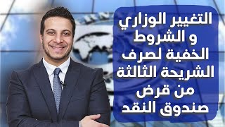 توقعات خطيرة: هل تصمد مصر أمام طلبات الشريحة الثالثة؟