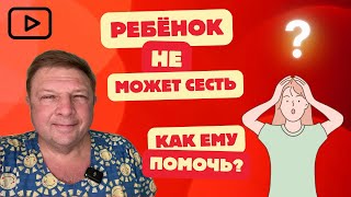 Ребёнок не может сесть Как его научить сидеть #маминашкола