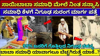 ಶಿರಡಿ ಸಾರಿಬಾಬಾ ಸಮಾಧಿ ಪವಾಡ | ಸಾಯಿಬಾಬಾ ಚಮತ್ಕಾರ | shirdi sai baba miracles #baba #shirdi #saibaba