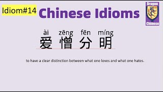 Chinese idiom #14 爱憎分明，Chinese idioms with example, intermediate Chinese, learning Chinese