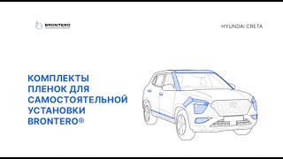 Промо видео по нанесению полиуретановой пленки Brontero на автомобиль Hyundai Creta II поколение