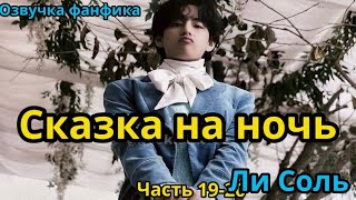 СКАЗКА НА НОЧЬ | Глава 19-20 | Озвучка фанфика | ВИГУКИ | Ли Соль