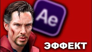 эффект из фильма ДОКТОР СТРЕНДЖ | AFTER EFFECTS