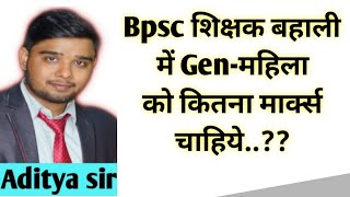 BPSC परीक्षा में gen-महिला को कितना मार्क्स चाहिये..???सम्पूर्ण जानकारी...@