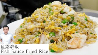 鱼露炒饭 Fish Sauce Fried Rice ｜Mr. Hong Kitchen