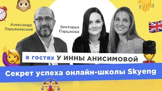 Секрет успеха онлайн-школы Skyeng / В гостях у Инны Анисимовой / PR Partner