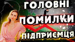 ТОП 5 ПОМИЛОК ПІДПРИЄМЦІВ! ЯК ВЕСТИ БІЗНЕС ПРАВИЛЬНО!