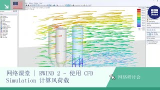 [EN] 网络课堂 | RWIND 2 - 使用 CFD Simulation 计算风荷载