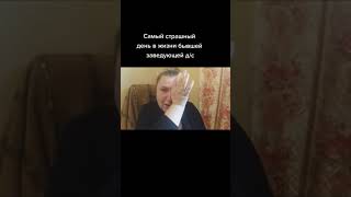 Самый страшный день заведующей детским садом