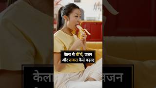 केला खाने का बेहतरीन तरीका : Ashtang Ayurved #shorts