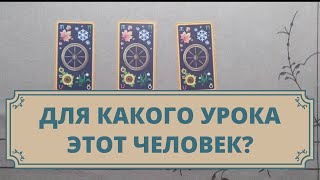 Для чего человек вошёл в Вашу жизнь? С каким уроком? Почему ушёл? Расклад таро для мужчин и женщин