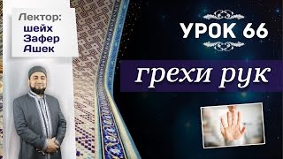 Урок 66. Грехи рук - шейх Зафер Ашек