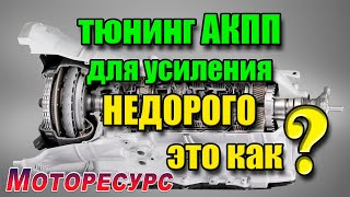 Тюнинг АКПП для усиления недорого