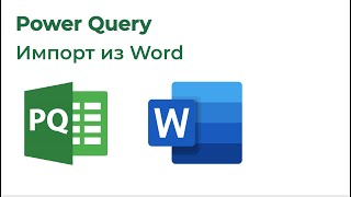 Power Query. Импорт Word