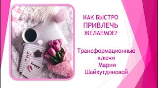 Трансформационные Ключи Марии Шайхутдиновой