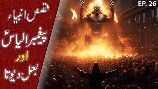 Story of Prophet Ilyās |  Elias, Elijah in Urdu Hindi  | Elijah in Islam  |TIN