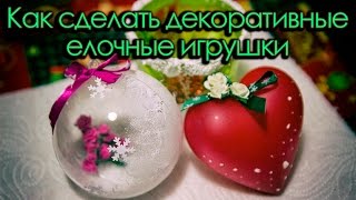 Видеоурок: как сделать декоративные елочные игрушки