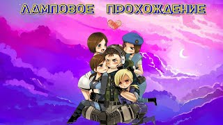 Играем в Resident evil HD Remaster СЛОЖНОСТЬ | НАСТОЯЩИЕ ВЫЖИВАНИЕ | После прохождения в Paladins!