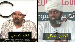 الخنجر السلفي يسدد طعنه للخنجر الصوفي في نهار رمضان - الشيخ ربيع مبارك