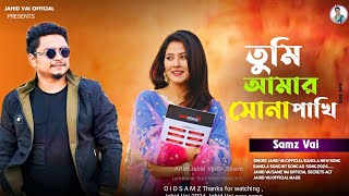 সামজ ভাই নতুন গান ( তুমি আমার সোনা পাখি )  Amar Sona Pakhi Bangla new song 2024 Jahid Vai Official