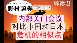 【重磅精彩】野村证券内部关门会议：整体对比中国和日本的危机的相似之处和不同点（2024-10-28）中国居民部门消费能力严重不足了，因为收入受损，下一步到底怎么办？下一步怎么走 #中国经济