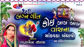 Tara Zala ll koi Lal Lal Vasna ll Lagn Git ll તારા ઝાલા ll કોઈ લાલ લાલ વાંસના ll લગ્ન ગીત ll  Live